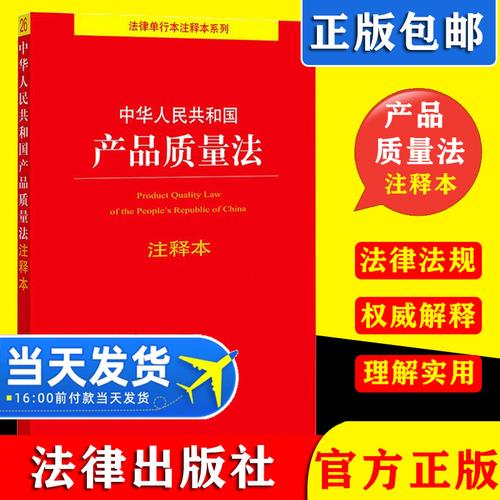 中华人民共和国产品质量法注释本 消费者权益保护法 法律法规